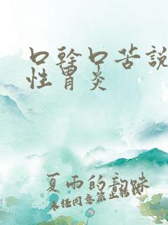 口干口苦说浅表性胃炎