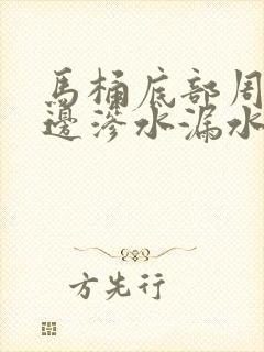 马桶底部周围周边渗水漏水怎么修