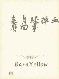 来月经掉血块怎么回事