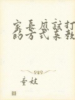 家长应该打孩子的方式来教育孩子吗