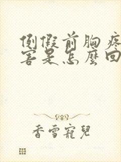 例假前胸疼的厉害是怎么回事