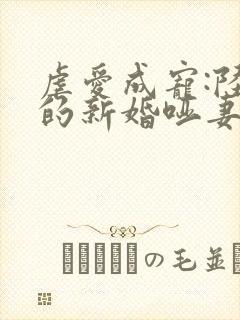 虐爱成宠:陆总的新婚哑妻免费全集