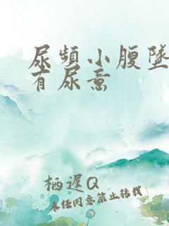 尿频小腹坠胀总有尿意