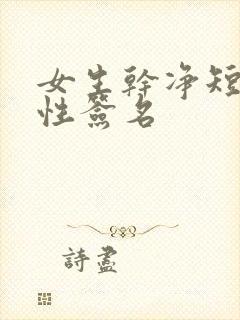 女生干净短句个性签名