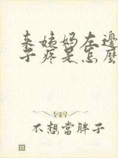 来姨妈左边小肚子疼是怎么回事