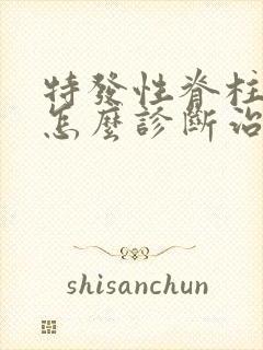 特发性脊柱侧弯怎么诊断治疗