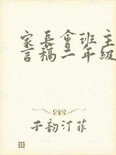 家长会班主任发言稿二年级