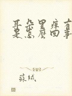 耳朵里痒有黄水是怎么回事