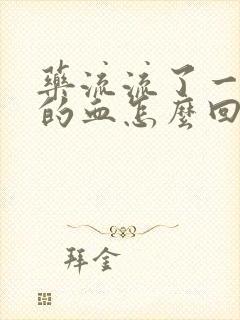 药流流了一个月的血怎么回事