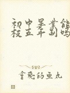 初中毕业能上卫校五年制吗