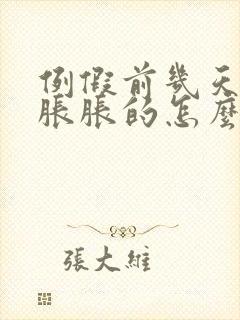 例假前几天肚子胀胀的怎么回事