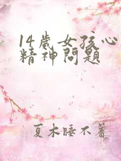 14岁女孩心理精神问题