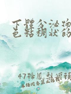 下体分泌物是白色粘稠状的