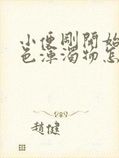 小便刚开始有白色浑浊物怎么回事