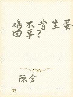 鸡不肯生蛋怎么回事?