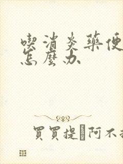 吃消炎药便秘了怎么办