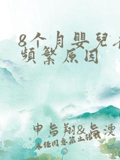 8个月婴儿夜哭频繁原因