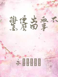 排便出血不疼是怎么回事