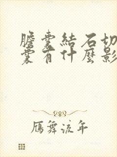 胆囊结石切除胆囊有什么影响