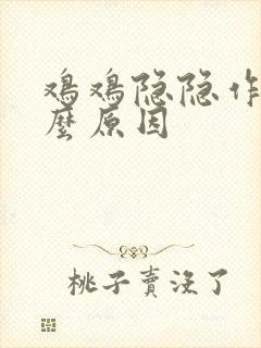 鸡鸡隐隐作痛什么原因