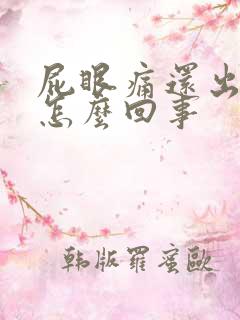 屁眼痛还出血了怎么回事