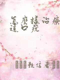 怎么样治疗性尿道口疣