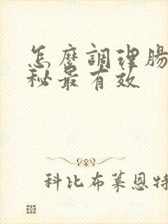 怎么调理肠胃便秘最有效