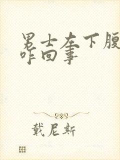 男士左下腹疼痛咋回事