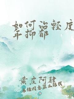 如何治轻度青少年抑郁