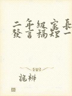 二年级家长代表发言稿短一点