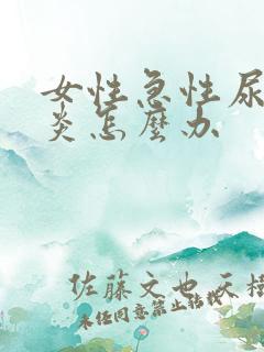 女性急性尿道发炎怎么办