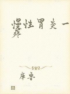 慢性胃炎一饿就疼