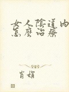 女人阴道内灼热怎么治疗