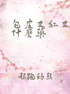 包皮又红又痒用什么药