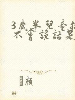 3岁半儿童总是不会说话是怎么了