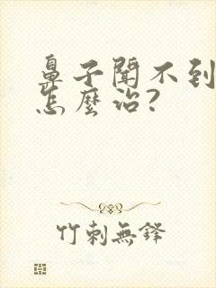 鼻子闻不到味道怎么治?