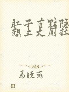 肚子有点隐隐疼想上大厕拉不出来