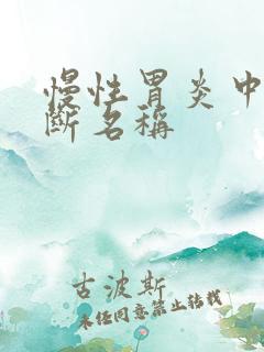 慢性胃炎中医诊断名称