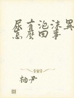 尿有泡沫异味大怎么回事