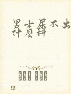 男士尿不出来挂什么科