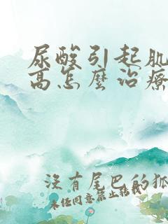 尿酸引起肌酐升高怎么治疗