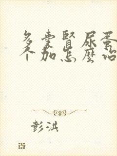 多囊肾尿蛋白2个加怎么治疗