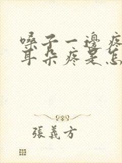 嗓子一边疼连着耳朵疼是怎么回事