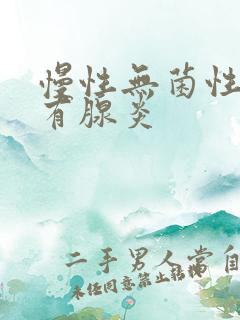 慢性无菌性前列有腺炎