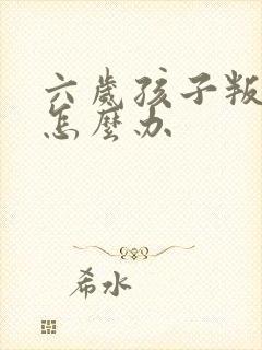 六岁孩子叛逆期怎么办