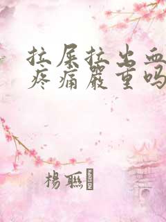 拉屎拉出血 无疼痛严重吗