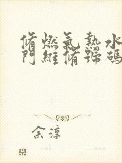 修燃气热水器上门维修号码附近