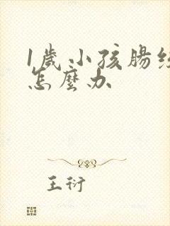 1岁小孩肠绞痛怎么办