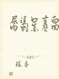 尿道口有白色小肉刺怎么回事