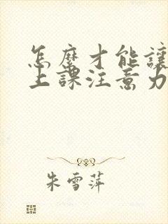 怎么才能让孩子上课注意力集中点